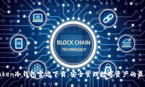 : imToken冷錢包官方下載：安全管理數(shù)字資產(chǎn)的最佳選擇