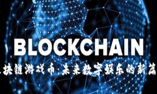 區(qū)塊鏈游戲幣：未來數(shù)字娛樂的新篇章