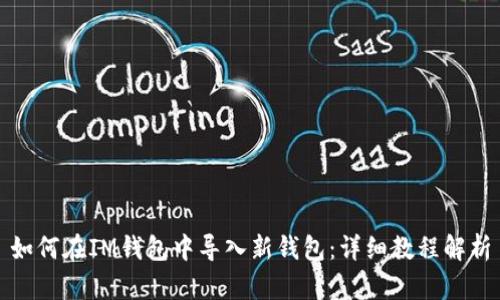 如何在IM錢包中導(dǎo)入新錢包：詳細(xì)教程解析