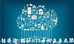 區(qū)塊鏈喬治：揭秘HTT幣的未來(lái)無(wú)限可能