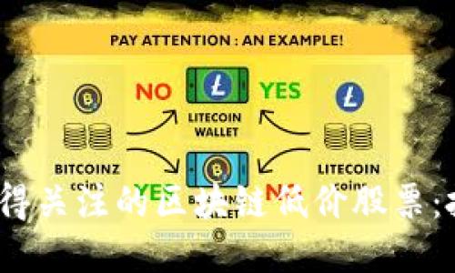 2023年值得關(guān)注的區(qū)塊鏈低價股票：投資新趨勢