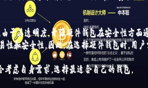 : imToken硬件錢包是否開源？全面揭秘與深入探討

imToken, 硬件錢包, 開源/guanjianci

在加密資產(chǎn)管理的日益復(fù)雜化與安全需求不斷增加的背景下，硬件錢包成為許多用戶最佳選擇之一。imToken作為在市場(chǎng)上頗具名氣的一款加密錢包，其硬件錢包的開源性備受關(guān)注。本文將詳細(xì)探討imToken硬件錢包的開源狀態(tài)、其優(yōu)勢(shì)與不足之處，以及用戶在選擇硬件錢包時(shí)的考量因素。

imToken硬件錢包的定義與功能
硬件錢包是一種專用的加密設(shè)備，旨在安全地存儲(chǔ)用戶的私鑰，從而保護(hù)用戶的數(shù)字資產(chǎn)不被惡意軟件或網(wǎng)絡(luò)攻擊所威脅。imToken作為一款用戶友好的錢包，為了提高安全性，引入了硬件錢包的概念。其主要功能包括：
ul
listrong私鑰管理：/strong確保私鑰離線存儲(chǔ)，降低被盜風(fēng)險(xiǎn)。/li
listrong多幣種支持：/strong支持多種加密貨幣，滿足不同用戶的需求。/li
listrong交易簽名：/strong通過硬件安全模塊獨(dú)立完成簽名，提升交易安全性。/li
listrong簡(jiǎn)單易用：/strong用戶界面友好，簡(jiǎn)化、加快用戶操作流程。/li
/ul

開源與非開源：影響安全性的因素
開源軟件是指其源代碼可以被公眾自由訪問、使用和修改的程序。而非開源軟件則反之，源代碼不可公開。這在區(qū)塊鏈和加密資產(chǎn)管理領(lǐng)域尤為重要，因?yàn)榘踩院屯该餍灾苯佑绊懹脩粜湃巍?imToken的開發(fā)團(tuán)隊(duì)在其軟件部分采取了開源策略，這意味著任何人都可以審計(jì)其代碼，從而減少潛在的安全漏洞。然而，硬件錢包的開源問題則相對(duì)復(fù)雜。硬件錢包涉及到固件和軟件國際標(biāo)準(zhǔn)的安全性，但是否開源則取決于開發(fā)者的策略。

imToken硬件錢包的開源狀態(tài)
據(jù)我所知，目前imToken硬件錢包尚未完全開源。在硬件錢包的開發(fā)過程中，部分底層代碼可能會(huì)選擇開放，而整個(gè)系統(tǒng)和算法的核心部分未必會(huì)全部公開，這種做法在硬件錢包領(lǐng)域非常普遍。
這種非完全開源的策略雖然能有效保護(hù)知識(shí)產(chǎn)權(quán)，但也造成了一定的用戶關(guān)注，比如對(duì)安全性的信任問題。部分用戶可能會(huì)懷疑，既然代碼不是完全透明的，其安全性如何得到保證。

選擇硬件錢包時(shí)需要考慮的因素
在選擇合適的硬件錢包時(shí)，用戶需要考慮多個(gè)因素，包括但不限于：
ul
listrong安全性：/strong這個(gè)因素?zé)o疑是最重要的，包括硬件的防篡改設(shè)計(jì)、用戶信息的保密性等。/li
listrong便攜性和易用性：/strong用戶應(yīng)選擇一個(gè)用戶體驗(yàn)良好且攜帶方便的硬件錢包。/li
listrong支持的資產(chǎn)種類：/strong確認(rèn)硬件錢包是否支持用戶所需要管理的所有加密貨幣。/li
listrong價(jià)格：/strong硬件錢包的價(jià)格也是用戶決策的重要因素之一。/li
/ul

用戶對(duì)imToken硬件錢包的反饋
結(jié)合市場(chǎng)反饋，imToken硬件錢包受到一部分用戶的肯定，尤其是在用戶體驗(yàn)和操作簡(jiǎn)便性方面。然而，部分用戶對(duì)于其開源性表示擔(dān)憂，尤其是在資產(chǎn)安全的背景下。 一些用戶期待更多的透明度，認(rèn)為這是提升信任感的一個(gè)重要方面。

可能相關(guān)的問題

1. 硬件錢包為什么重要？
隨著加密技術(shù)的進(jìn)一步發(fā)展，以及各類網(wǎng)絡(luò)攻擊手段的日益精細(xì)化，硬件錢包的重要性愈加凸顯。相比于軟件錢包，硬件錢包本質(zhì)上把私鑰存儲(chǔ)在一個(gè)物理設(shè)備上，使得它即使在聯(lián)網(wǎng)狀態(tài)下也不會(huì)被遠(yuǎn)程攻擊者獲取。這種離線存儲(chǔ)方式大大降低了被黑客攻擊的風(fēng)險(xiǎn)。
另外，硬件錢包通常具備強(qiáng)大的加密機(jī)制和安全審計(jì)能力，用戶在進(jìn)行復(fù)雜交易時(shí)能夠得到更為可靠的保障。最終，無論是長(zhǎng)期持有還是日常交易，硬件錢包都能為用戶提供安心的服務(wù)，成為諸多用戶管理數(shù)字資產(chǎn)的首選方案。

2. imToken硬件錢包相比于其他品牌的優(yōu)勢(shì)
imToken硬件錢包在市場(chǎng)上有一些明顯的競(jìng)爭(zhēng)優(yōu)勢(shì)。首先，imToken在用戶體驗(yàn)上做得相當(dāng)出色，界面設(shè)計(jì)簡(jiǎn)潔易用，初學(xué)者能很快上手。此外，其支持的多幣種種類滿足了不同用戶的需求，包括比特幣、以太坊等熱門幣種。其次，imToken團(tuán)隊(duì)具備豐富的行業(yè)經(jīng)驗(yàn)，致力于為用戶提供安全的數(shù)字資產(chǎn)管理服務(wù)。
與其他硬件錢包相比，imToken的客服支持也表現(xiàn)得較為友好，無論在購買過程中還是使用過程中，用戶都可以得到及時(shí)的幫助與指導(dǎo)。這些綜合優(yōu)勢(shì)使得imToken在眾多硬件錢包品牌中脫穎而出。

3. 如何確認(rèn)一個(gè)硬件錢包的安全性？
確認(rèn)硬件錢包的安全性首先要檢查其所使用的加密算法，是否符合行業(yè)標(biāo)準(zhǔn)；其次，可以關(guān)注其硬件設(shè)計(jì)是否經(jīng)過國際相關(guān)機(jī)構(gòu)的認(rèn)證。此外，用戶可以查閱相關(guān)的報(bào)告和第三方網(wǎng)絡(luò)上對(duì)該硬件錢包的評(píng)測(cè)，獲取其他用戶的經(jīng)驗(yàn)和反饋。
此外，制造廠商的信譽(yù)也是決定錢包安全的重要因素。選擇那些在市場(chǎng)上享有較高知名度并經(jīng)過時(shí)間考驗(yàn)的品牌通常會(huì)更安全。定期更新固件和軟件，確保任何潛在的安全漏洞得到及時(shí)處理，也是保障硬件錢包安全的重要措施。

4. 開源硬件錢包有哪些典型的代表？
開源硬件錢包的代表性產(chǎn)品包括Trezor和Ledger系列。這些產(chǎn)品的源代碼可供公眾審查，并得到了廣泛的用戶基礎(chǔ)和良好的反饋。由于其透明度，開源硬件錢包在安全性方面通常會(huì)獲得更高的信任度。
開源硬件錢包的優(yōu)劣各有利弊，雖然它們?cè)试S用戶與開發(fā)者進(jìn)行更加緊密的互動(dòng)，但對(duì)于普通用戶而言，他們可能更看重產(chǎn)品的簡(jiǎn)易性和安全性。因此，在選擇硬件錢包時(shí)，用戶需要根據(jù)自身的需求來進(jìn)行權(quán)衡與考慮。

整體來看，imToken硬件錢包在當(dāng)前的市場(chǎng)中提供了一定程度的安全和便利，但在開源性方面還存在一些爭(zhēng)議。用戶在選擇時(shí)應(yīng)綜合考慮自身需求，選擇最適合自己的錢包。