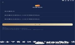 : 如何安全下載并設(shè)置imToken錢包：完整指南