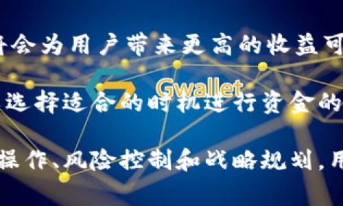 在討論IM錢包的能量之前，我們首先要理解“IM錢包”是什么，以及它在數(shù)字貨幣和區(qū)塊鏈?zhǔn)澜缰械淖饔?。IM錢包是一種數(shù)字資產(chǎn)錢包，通常用于存儲(chǔ)、管理和轉(zhuǎn)移加密貨幣以及其他數(shù)字資產(chǎn)。它不僅能確保資產(chǎn)的安全，還能提供各種金融服務(wù)，如代幣交易、資產(chǎn)增值等。

### IM錢包能量的概念

**IM錢包能量**，可以理解為在IM錢包中進(jìn)行特定操作所需的資源或權(quán)限。這種能量的概念通常與區(qū)塊鏈協(xié)議相關(guān)，具體來說，能量的存在是為了防止網(wǎng)絡(luò)濫用，提高交易的效率和安全性。

### IM錢包能量的具體功能

IM錢包能量主要包括以下幾個(gè)方面的功能：

1. **交易驗(yàn)證**：能量可以用于驗(yàn)證用戶的交易請求，以確保交易的安全性與有效性。

2. **合約執(zhí)行**：在支持智能合約的區(qū)塊鏈中，能量可以被用來執(zhí)行智能合約相關(guān)的操作，包括調(diào)用合約功能、發(fā)送代幣等。

3. **交易手續(xù)費(fèi)支付**：在某些情況下，用戶需要使用能量來支付交易費(fèi)用，這樣可以避免在交易過程中因手續(xù)費(fèi)不足而導(dǎo)致的交易失敗。

4. **提高交易速度**：通過消耗一定的能量，用戶可以加快交易的確認(rèn)速度，這在高峰期尤為重要。

### IM錢包能量的獲取

能量的獲取方式有很多種，通常包括：

- **資產(chǎn)積累**：用戶在IM錢包中持有的數(shù)字資產(chǎn)數(shù)量可以直接影響其獲取的能量。例如，持有一定數(shù)量的代幣就能夠獲得相應(yīng)的能量，以便于用戶進(jìn)行后續(xù)的交易。

- **參與社區(qū)活動(dòng)**：一些錢包項(xiàng)目會(huì)通過社區(qū)活動(dòng)獎(jiǎng)勵(lì)活躍的用戶，以此來分發(fā)能量或其他代幣。

- **完成日常任務(wù)**：某些錢包提供的功能會(huì)鼓勵(lì)用戶完成特定的任務(wù)，這些任務(wù)可能包括邀請新用戶、使用特定功能等，完成這些任務(wù)后用戶可以獲得能量獎(jiǎng)勵(lì)。

### IM錢包能量的用途

IM錢包能量的使用場景主要包括但不限于：

- **跨鏈交易**：IM錢包可以支持不同區(qū)塊鏈之間的資產(chǎn)轉(zhuǎn)移，能量可以幫助用戶順利完成跨鏈交易。

- **資產(chǎn)管理**：能量的使用使得用戶能夠更高效地管理自己的資產(chǎn)，進(jìn)行更復(fù)雜的投資策略。

- **鏈上治理**：一些區(qū)塊鏈項(xiàng)目允許用戶通過持有和消耗能量來參與網(wǎng)絡(luò)治理，包括投票、提案等。

### 相關(guān)問題

在了解IM錢包和其能量的功能之后，我們可以思考一些相關(guān)的問題：

#### 1. IM錢包與其他錢包相比的優(yōu)勢是什么？

IM錢包作為一款新興的數(shù)字資產(chǎn)管理工具，其實(shí)還存在著眾多與傳統(tǒng)錢包相比的優(yōu)勢。

首先，IM錢包通常具備更強(qiáng)的安全性。借助多重簽名、冷儲(chǔ)存等技術(shù)，用戶的數(shù)字資產(chǎn)能夠在很大程度上獲得保護(hù)。這對于市場上日益增強(qiáng)的安全隱患，顯得尤為重要。

其次，IM錢包往往支持更多樣化的功能，例如可以進(jìn)行鏈上交易、參與活動(dòng)、獲取收益等。這種功能的多樣性，使得用戶不僅僅是一個(gè)資產(chǎn)的持有者，而是一個(gè)活躍的參與者。

再者，IM錢包的用戶體驗(yàn)通常更加友好和直觀。相比于一些傳統(tǒng)錢包，IM錢包設(shè)計(jì)了更為簡單易用的界面，用戶在進(jìn)行數(shù)字資產(chǎn)管理時(shí)能更快上手。

#### 2. 如何安全使用IM錢包？

在使用IM錢包的過程中，安全性是用戶最為關(guān)注的一個(gè)問題。盡管IM錢包自身有一些安全保護(hù)措施，但用戶的安全操作也是必不可少的。

首先，用戶應(yīng)盡量使用強(qiáng)密碼，并定期更換密碼。應(yīng)該避免使用簡單易猜的密碼，如123456、abcdef等。

其次，開啟雙重認(rèn)證是更為保險(xiǎn)的做法。這種驗(yàn)證方式能在用戶登錄時(shí)，要求輸入第二種身份驗(yàn)證信息，從而進(jìn)一步保護(hù)賬戶安全。

再者，保持軟件和系統(tǒng)的更新也是保障安全的重要手段。許多攻擊方式都是通過系統(tǒng)漏洞來實(shí)現(xiàn)的，及時(shí)更新可以幫助修復(fù)這些安全漏洞。

#### 3. IM錢包的未來發(fā)展方向是什么？

IM錢包的未來發(fā)展方向可以從多個(gè)角度進(jìn)行分析。首先是技術(shù)創(chuàng)新，隨著區(qū)塊鏈技術(shù)的發(fā)展，IM錢包有可能引入更多的創(chuàng)新技術(shù)，如更高效的共識(shí)機(jī)制、量子加密技術(shù)等，以提高其安全性和易用性。

此外，IM錢包也可以在合規(guī)性方面進(jìn)行更加深入的探索。隨著全球?qū)用茇泿疟O(jiān)管政策的日益嚴(yán)格，IM錢包需要積極應(yīng)對政策變化，確保其業(yè)務(wù)運(yùn)營的合規(guī)性。

最后，IM錢包的生態(tài)系統(tǒng)建設(shè)也是未來的一大方向。通過與其他區(qū)塊鏈項(xiàng)目的合作，形成更加完整的生態(tài)系統(tǒng)，對于用戶體驗(yàn)的提升以及市場競爭力都有積極的推動(dòng)作用。

#### 4. IM錢包的用戶如何利用能量進(jìn)行投資？

IM錢包能量的存在，使得用戶可以利用其進(jìn)行更為復(fù)雜和靈活的投資策略。首先，用戶可以通過消耗能量進(jìn)行鏈上交易，這樣能使得投資操作更加迅速。

其次，用戶也可以通過持有能量進(jìn)行資產(chǎn)的長期管理與增值。相較于單項(xiàng)資產(chǎn)的持有，參與不同項(xiàng)目、不同代幣的操作，將會(huì)為用戶帶來更高的收益可能。

最后，通過合理調(diào)配IM錢包內(nèi)的能量，用戶能夠在市場波動(dòng)中把握更佳的投資機(jī)會(huì)。通過對市場的觀察和分析，用戶可以選擇適合的時(shí)機(jī)進(jìn)行資金的抽回或再投入。

對于那些希望在數(shù)字資產(chǎn)領(lǐng)域獲得成功的用戶，了解IM錢包及其能量的含義，顯然是一個(gè)非常重要的起點(diǎn)。通過正確的操作、風(fēng)險(xiǎn)控制和戰(zhàn)略規(guī)劃，用戶能夠在這個(gè)快速發(fā)展的領(lǐng)域中找到自己的位置。