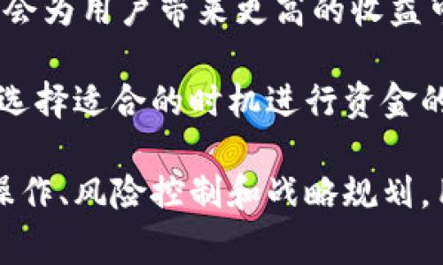 在討論IM錢包的能量之前，我們首先要理解“IM錢包”是什么，以及它在數(shù)字貨幣和區(qū)塊鏈?zhǔn)澜缰械淖饔?。IM錢包是一種數(shù)字資產(chǎn)錢包，通常用于存儲(chǔ)、管理和轉(zhuǎn)移加密貨幣以及其他數(shù)字資產(chǎn)。它不僅能確保資產(chǎn)的安全，還能提供各種金融服務(wù)，如代幣交易、資產(chǎn)增值等。

### IM錢包能量的概念

**IM錢包能量**，可以理解為在IM錢包中進(jìn)行特定操作所需的資源或權(quán)限。這種能量的概念通常與區(qū)塊鏈協(xié)議相關(guān)，具體來說，能量的存在是為了防止網(wǎng)絡(luò)濫用，提高交易的效率和安全性。

### IM錢包能量的具體功能

IM錢包能量主要包括以下幾個(gè)方面的功能：

1. **交易驗(yàn)證**：能量可以用于驗(yàn)證用戶的交易請求，以確保交易的安全性與有效性。

2. **合約執(zhí)行**：在支持智能合約的區(qū)塊鏈中，能量可以被用來執(zhí)行智能合約相關(guān)的操作，包括調(diào)用合約功能、發(fā)送代幣等。

3. **交易手續(xù)費(fèi)支付**：在某些情況下，用戶需要使用能量來支付交易費(fèi)用，這樣可以避免在交易過程中因手續(xù)費(fèi)不足而導(dǎo)致的交易失敗。

4. **提高交易速度**：通過消耗一定的能量，用戶可以加快交易的確認(rèn)速度，這在高峰期尤為重要。

### IM錢包能量的獲取

能量的獲取方式有很多種，通常包括：

- **資產(chǎn)積累**：用戶在IM錢包中持有的數(shù)字資產(chǎn)數(shù)量可以直接影響其獲取的能量。例如，持有一定數(shù)量的代幣就能夠獲得相應(yīng)的能量，以便于用戶進(jìn)行后續(xù)的交易。

- **參與社區(qū)活動(dòng)**：一些錢包項(xiàng)目會(huì)通過社區(qū)活動(dòng)獎(jiǎng)勵(lì)活躍的用戶，以此來分發(fā)能量或其他代幣。

- **完成日常任務(wù)**：某些錢包提供的功能會(huì)鼓勵(lì)用戶完成特定的任務(wù)，這些任務(wù)可能包括邀請新用戶、使用特定功能等，完成這些任務(wù)后用戶可以獲得能量獎(jiǎng)勵(lì)。

### IM錢包能量的用途

IM錢包能量的使用場景主要包括但不限于：

- **跨鏈交易**：IM錢包可以支持不同區(qū)塊鏈之間的資產(chǎn)轉(zhuǎn)移，能量可以幫助用戶順利完成跨鏈交易。

- **資產(chǎn)管理**：能量的使用使得用戶能夠更高效地管理自己的資產(chǎn)，進(jìn)行更復(fù)雜的投資策略。

- **鏈上治理**：一些區(qū)塊鏈項(xiàng)目允許用戶通過持有和消耗能量來參與網(wǎng)絡(luò)治理，包括投票、提案等。

### 相關(guān)問題

在了解IM錢包和其能量的功能之后，我們可以思考一些相關(guān)的問題：

#### 1. IM錢包與其他錢包相比的優(yōu)勢是什么？

IM錢包作為一款新興的數(shù)字資產(chǎn)管理工具，其實(shí)還存在著眾多與傳統(tǒng)錢包相比的優(yōu)勢。

首先，IM錢包通常具備更強(qiáng)的安全性。借助多重簽名、冷儲(chǔ)存等技術(shù)，用戶的數(shù)字資產(chǎn)能夠在很大程度上獲得保護(hù)。這對于市場上日益增強(qiáng)的安全隱患，顯得尤為重要。

其次，IM錢包往往支持更多樣化的功能，例如可以進(jìn)行鏈上交易、參與活動(dòng)、獲取收益等。這種功能的多樣性，使得用戶不僅僅是一個(gè)資產(chǎn)的持有者，而是一個(gè)活躍的參與者。

再者，IM錢包的用戶體驗(yàn)通常更加友好和直觀。相比于一些傳統(tǒng)錢包，IM錢包設(shè)計(jì)了更為簡單易用的界面，用戶在進(jìn)行數(shù)字資產(chǎn)管理時(shí)能更快上手。

#### 2. 如何安全使用IM錢包？

在使用IM錢包的過程中，安全性是用戶最為關(guān)注的一個(gè)問題。盡管IM錢包自身有一些安全保護(hù)措施，但用戶的安全操作也是必不可少的。

首先，用戶應(yīng)盡量使用強(qiáng)密碼，并定期更換密碼。應(yīng)該避免使用簡單易猜的密碼，如123456、abcdef等。

其次，開啟雙重認(rèn)證是更為保險(xiǎn)的做法。這種驗(yàn)證方式能在用戶登錄時(shí)，要求輸入第二種身份驗(yàn)證信息，從而進(jìn)一步保護(hù)賬戶安全。

再者，保持軟件和系統(tǒng)的更新也是保障安全的重要手段。許多攻擊方式都是通過系統(tǒng)漏洞來實(shí)現(xiàn)的，及時(shí)更新可以幫助修復(fù)這些安全漏洞。

#### 3. IM錢包的未來發(fā)展方向是什么？

IM錢包的未來發(fā)展方向可以從多個(gè)角度進(jìn)行分析。首先是技術(shù)創(chuàng)新，隨著區(qū)塊鏈技術(shù)的發(fā)展，IM錢包有可能引入更多的創(chuàng)新技術(shù)，如更高效的共識(shí)機(jī)制、量子加密技術(shù)等，以提高其安全性和易用性。

此外，IM錢包也可以在合規(guī)性方面進(jìn)行更加深入的探索。隨著全球?qū)用茇泿疟O(jiān)管政策的日益嚴(yán)格，IM錢包需要積極應(yīng)對政策變化，確保其業(yè)務(wù)運(yùn)營的合規(guī)性。

最后，IM錢包的生態(tài)系統(tǒng)建設(shè)也是未來的一大方向。通過與其他區(qū)塊鏈項(xiàng)目的合作，形成更加完整的生態(tài)系統(tǒng)，對于用戶體驗(yàn)的提升以及市場競爭力都有積極的推動(dòng)作用。

#### 4. IM錢包的用戶如何利用能量進(jìn)行投資？

IM錢包能量的存在，使得用戶可以利用其進(jìn)行更為復(fù)雜和靈活的投資策略。首先，用戶可以通過消耗能量進(jìn)行鏈上交易，這樣能使得投資操作更加迅速。

其次，用戶也可以通過持有能量進(jìn)行資產(chǎn)的長期管理與增值。相較于單項(xiàng)資產(chǎn)的持有，參與不同項(xiàng)目、不同代幣的操作，將會(huì)為用戶帶來更高的收益可能。

最后，通過合理調(diào)配IM錢包內(nèi)的能量，用戶能夠在市場波動(dòng)中把握更佳的投資機(jī)會(huì)。通過對市場的觀察和分析，用戶可以選擇適合的時(shí)機(jī)進(jìn)行資金的抽回或再投入。

對于那些希望在數(shù)字資產(chǎn)領(lǐng)域獲得成功的用戶，了解IM錢包及其能量的含義，顯然是一個(gè)非常重要的起點(diǎn)。通過正確的操作、風(fēng)險(xiǎn)控制和戰(zhàn)略規(guī)劃，用戶能夠在這個(gè)快速發(fā)展的領(lǐng)域中找到自己的位置。