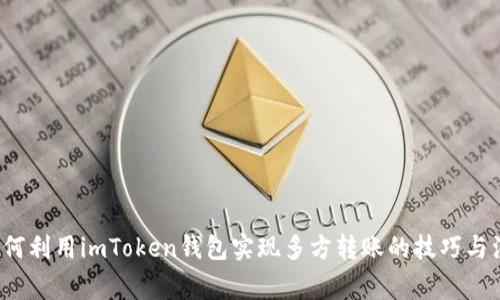  教你如何利用imToken錢包實現(xiàn)多方轉(zhuǎn)賬的技巧與注意事項