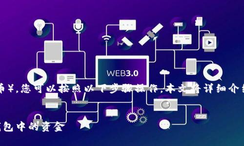 要從imToken錢包中提現(xiàn)TRX（波場幣），您可以按照以下步驟操作。本文將詳細介紹提現(xiàn)的具體過程，并解答相關(guān)問題。


如何在imToken中安全地提現(xiàn)TRX錢包中的資金