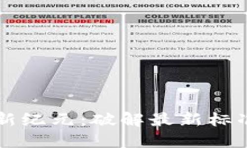 區(qū)塊鏈安全新紀元：破解最新標準與最佳實踐