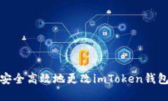 如何安全高效地更改imToken錢包密碼