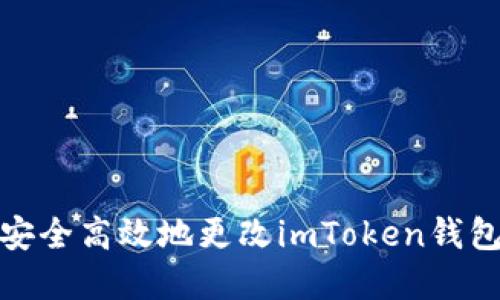 如何安全高效地更改imToken錢包密碼