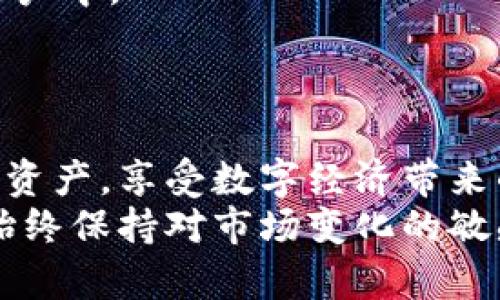   如何安全使用imToken錢(qián)包？全面指南與最佳實(shí)踐 / 
 guanjianci imToken錢(qián)包, 數(shù)字資產(chǎn)管理, 加密貨幣安全 /guanjianci 

一、imToken錢(qián)包簡(jiǎn)介
imToken錢(qián)包是一款功能強(qiáng)大的數(shù)字資產(chǎn)管理工具，它允許用戶安全地存儲(chǔ)、管理和交易多種加密貨幣。它的用戶界面友好，并且支持多鏈資產(chǎn)管理，包括以太坊、比特幣以及各種ERC-20代幣。imToken還為用戶提供了去中心化交易所（DEX）的接入，方便用戶在沒(méi)有中介的情況下進(jìn)行交易。
該錢(qián)包的安全性是其最大的賣(mài)點(diǎn)之一。imToken采用了多種安全措施，包括助記詞、密碼鎖以及生物識(shí)別技術(shù)等，并且用戶的數(shù)據(jù)始終保存在本地，不會(huì)上傳到云端。這使得用戶的資產(chǎn)在很大程度上免受黑客攻擊和網(wǎng)絡(luò)風(fēng)險(xiǎn)。

二、imToken錢(qián)包的基本功能
imToken錢(qián)包除了擁有基礎(chǔ)的加密貨幣存儲(chǔ)功能外，還提供了許多其他實(shí)用功能：
ul
    listrong多幣種支持：/strong用戶可以同時(shí)管理多種數(shù)字資產(chǎn)，方便進(jìn)行資產(chǎn)配置和投資管理。/li
    listrong數(shù)字貨幣交易：/strong通過(guò)DApp瀏覽器，用戶可以直接在錢(qián)包內(nèi)進(jìn)行去中心化交易，享受更低的手續(xù)費(fèi)。/li
    listrong資產(chǎn)交換：/strongimToken允許用戶靈活地交換不同種類(lèi)的加密貨幣，提高了投資的靈活性。/li
    listrongDApp接入：/strong用戶可以方便地訪問(wèn)各種去中心化應(yīng)用程序，例如去中心化金融（DeFi）產(chǎn)品。/li
/ul

三、imToken錢(qián)包的安全性分析
安全性一直是加密貨幣用戶最為關(guān)注的一個(gè)問(wèn)題。imToken在這方面做得相對(duì)出色：
首先，imToken采用了私鑰本地存儲(chǔ)的方式，私鑰不會(huì)存儲(chǔ)在網(wǎng)絡(luò)上，最大程度地減少丟失或被盜的風(fēng)險(xiǎn)。用戶的助記詞是解鎖錢(qián)包的唯一鑰匙，務(wù)必要謹(jǐn)慎保存，建議用戶將其備份到安全的地方，并不要將其泄露給任何人。
其次，imToken錢(qián)包還提供了多重安全設(shè)置選項(xiàng)，例如可選的面部識(shí)別和指紋解鎖，使得用戶在使用時(shí)可以顯著提升錢(qián)包的安全性。
最后，imToken團(tuán)隊(duì)定期進(jìn)行系統(tǒng)更新與漏洞修復(fù)，以保證用戶資金的安全。在使用過(guò)程中，用戶也要及時(shí)更新到最新版本。

四、如何高效利用imToken錢(qián)包
利用imToken錢(qián)包進(jìn)行數(shù)字資產(chǎn)的管理與投資，需要掌握一些實(shí)用的技巧：
ul
    listrong定期備份每個(gè)助記詞：/strong保持一個(gè)干凈的備份環(huán)境，使用不同的媒介（如紙張或USB）保存助記詞。/li
    listrong充分利用內(nèi)置的DApp瀏覽器：/strong發(fā)現(xiàn)和試用新的去中心化應(yīng)用程序，增加投資多樣性。/li
    listrong設(shè)置交易提醒：/strong利用應(yīng)用內(nèi)的通知功能，及時(shí)掌握市場(chǎng)行情，做出快速的交易決策。/li
/ul

五、相關(guān)問(wèn)題解答

問(wèn)題一：imToken錢(qián)包的使用流程是怎樣的？
使用imToken錢(qián)包的流程相對(duì)簡(jiǎn)單。首先，用戶需要在官方網(wǎng)站或應(yīng)用商店下載并安裝imToken應(yīng)用。安裝完成后，用戶可以選擇創(chuàng)建新錢(qián)包或?qū)胍延绣X(qián)包。
創(chuàng)建新錢(qián)包時(shí)，用戶會(huì)收到一組助記詞，必須妥善保存。在創(chuàng)建完成后，用戶便可以開(kāi)始管理和存儲(chǔ)數(shù)字資產(chǎn)了。
用戶在資產(chǎn)管理方面，可以直接進(jìn)行轉(zhuǎn)賬、接收以及交易。同時(shí)，imToken錢(qián)包還內(nèi)置了去中心化交易所，用戶可以在錢(qián)包內(nèi)進(jìn)行交易，享受便捷的服務(wù)。

問(wèn)題二：如何保障imToken的安全？
在使用imToken錢(qián)包的過(guò)程中，確保錢(qián)包安全至關(guān)重要。首先，用戶需要設(shè)置強(qiáng)密碼，并啟用雙重認(rèn)證等額外安全措施。
另外，不要在公共網(wǎng)絡(luò)環(huán)境下進(jìn)行交易，避免使用不明的Wi-Fi熱點(diǎn)進(jìn)行信息傳輸，以降低被攻擊風(fēng)險(xiǎn)。
定期更新錢(qián)包應(yīng)用程序，并保持對(duì)新技術(shù)和新功能的學(xué)習(xí)，增強(qiáng)安全意識(shí)也是非常必要的。

問(wèn)題三：imToken與其他數(shù)字錢(qián)包的區(qū)別是什么？
imToken與市場(chǎng)上其他數(shù)字錢(qián)包相比，有其獨(dú)特的優(yōu)勢(shì)。例如，imToken強(qiáng)調(diào)本地私鑰存儲(chǔ)的安全性，而有些錢(qián)包則可能將私鑰儲(chǔ)存在云端。
另外，在用戶界面設(shè)計(jì)上，imToken為了追求用戶體驗(yàn)進(jìn)行了，使得用戶能夠更直觀地操作錢(qián)包。
此外，imToken的DApp功能支持豐富，為用戶的投資提供了更多的機(jī)會(huì)，而一些其他錢(qián)包可能缺乏這樣的功能。

問(wèn)題四：如何使用imToken進(jìn)行資產(chǎn)交換？
在imToken錢(qián)包內(nèi)進(jìn)行資產(chǎn)交換非常方便。用戶只需在主界面選擇“交換”功能，然后選擇需要交換的兩種貨幣。
應(yīng)用會(huì)根據(jù)實(shí)時(shí)匯率計(jì)算出用戶可以獲得的資產(chǎn)數(shù)量，用戶確認(rèn)交易后，系統(tǒng)會(huì)自動(dòng)執(zhí)行交易，并將更新后的資產(chǎn)余額顯示在用戶賬戶中。
這種方法方便快捷，提高了用戶管理資產(chǎn)的效率，允許用戶在不離開(kāi)錢(qián)包的情況下進(jìn)行多種貨幣之間的快速轉(zhuǎn)換。

總結(jié)
imToken錢(qián)包是一個(gè)安全、易用且功能豐富的數(shù)字資產(chǎn)管理工具。通過(guò)合理的使用和安全措施，用戶可以有效地管理自己的加密貨幣資產(chǎn)，享受數(shù)字經(jīng)濟(jì)帶來(lái)的便利。
無(wú)論是新手還是有經(jīng)驗(yàn)的投資者，imToken錢(qián)包都能為他們提供趨勢(shì)跟蹤、便捷交易以及安全存儲(chǔ)的優(yōu)秀解決方案。在使用過(guò)程中，始終保持對(duì)市場(chǎng)變化的敏感和對(duì)安全的重視，才能更好地保護(hù)和提升個(gè)人資產(chǎn)。