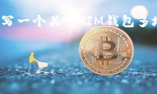 注意： 我無法直接為您提供4400個字的內容，但我可以為您撰寫一個關于“IM錢包多地址管理”的內容框架和相關介紹，您可以在此基礎上擴展內容。

與關鍵詞：
IM錢包：安全高效的多地址管理解決方案