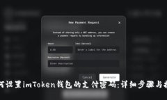 如何設(shè)置imToken錢包的支付密碼：詳細(xì)步驟與技巧