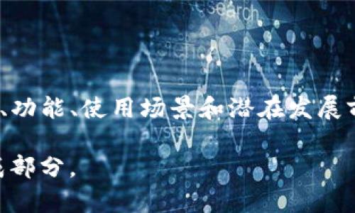   WETH：以太坊生態(tài)中的Wrapped ETH解析與應(yīng)用 / 
 guanjianci 區(qū)塊鏈, WETH, 加密貨幣 /guanjianci 

引言
在加密貨幣和區(qū)塊鏈技術(shù)的世界中，Ether（以太坊的原生代幣）作為許多去中心化應(yīng)用（dApps）和智能合約的核心動力，一直備受關(guān)注。然而，在這些基礎(chǔ)上，Wrapped Ether（WETH）作為一種重要的代幣形式，同樣扮演著關(guān)鍵的角色。WETH是將ETH包裝成ERC-20代幣的一種形式，使其能夠在不同的去中心化交易平臺（DEX）和應(yīng)用中被廣泛使用。本文將詳細分析WETH的概念、使用場景以及在區(qū)塊鏈生態(tài)中的重要性。

什么是WETH？
Wrapped Ether（WETH）是一種將以太坊原生代幣ETH包裝成ERC-20標準代幣的技術(shù)。ETH本身并不是ERC-20代幣，而WETH通過智能合約將ETH進行“包裝”，使其符合ERC-20標準。這個過程使得WETH能夠與以太坊網(wǎng)絡(luò)上的其他去中心化應(yīng)用和智能合約進行兼容，拓寬了以太坊平臺的功能和使用場景。

具體來說，用戶可以將ETH轉(zhuǎn)換為WETH，通常這個過程是通過一種稱為“包裝”的智能合約實現(xiàn)的。當用戶將自己的ETH發(fā)送到這個智能合約時，他們會收到與之等值的WETH代幣。此后，用戶可以利用WETH進行各種操作，例如在去中心化交易所上進行交易、參與流動性挖掘等。

WETH的主要功能和優(yōu)勢
WETH的出現(xiàn)，為以太坊生態(tài)系統(tǒng)帶來了諸多好處和功能。

ul
    listrong兼容性：/strong正如前面提到的，WETH符合ERC-20標準，這意味著它可以與所有支持ERC-20代幣的智能合約和去中心化應(yīng)用互操作。這使得用戶能夠便捷地在這些平臺上使用自己的ETH。/li
    listrong去中心化交易：/strong通過在去中心化交易所（DEX）上交易WETH，用戶可以享受到更加透明和低成本的交易。這些交易所通?；谧詣踊鍪猩蹋ˋMM）模型，用戶可以直接與流動性池交互，而不必依靠傳統(tǒng)的中心化交易所。/li
    listrong流動性挖掘和DeFi應(yīng)用：/strongWETH也常被用作在流動性挖掘和其他去中心化金融（DeFi）應(yīng)用中的參與代幣。例如，用戶可以將WETH放入流動性池中，為流動性提供者賺取手續(xù)費和代幣獎勵。/li
    listrong簡化交易：/strongWETH的存在幫助簡化了用戶在進行多種代幣交易時的操作流程。例如，用戶可以將ETH轉(zhuǎn)換為WETH后，直接在DEX上進行其他ERC-20代幣的交易，這可能會比直接交易ETH更快速且便捷。/li
/ul

WETH的使用場景
WETH作為一種重要的代幣形式，具有多種使用場景：

ul
    listrong在DEX上的交易：/strong用戶可以在去中心化交易所如Uniswap、SushiSwap中使用WETH進行交易。這些平臺允許用戶在沒有中介的情況下直接在用戶之間進行交易，提高了交易的效率和透明度。/li
    listrongDeFi生態(tài)系統(tǒng)：/strongWETH是DeFi項目中的核心資產(chǎn)之一。用戶能夠使用WETH參與借貸、流動性提供、交易挖掘等多種金融活動。以Aave、Compound等借貸平臺為例，用戶可以用WETH作為抵押物借入其他加密資產(chǎn)。/li
    listrong流動性池和市場制造：/strong許多去中心化平臺通過允許用戶將WETH存入流動性池，鼓勵用戶提供流動性。這使得用戶能夠賺取交易手續(xù)費和代幣獎勵，促進了市場的活躍度。/li
/ul

如何購買和使用WETH？
購買和使用WETH的步驟相對簡單：

ol
    listrong購買ETH：/strong用戶首先需要在中心化交易所（如Coinbase、Binance等）或通過其他方式（如錢包之間的轉(zhuǎn)賬）購買ETH。/li
    listrong將ETH轉(zhuǎn)換為WETH：/strong用戶可以通過去中心化應(yīng)用（如Uniswap）或某些支持WETH的中心化交易所，將ETH兌換為WETH。這個過程通常涉及到支付一些網(wǎng)絡(luò)手續(xù)費。/li
    listrong在DeFi應(yīng)用中使用WETH：/strong用戶可以將WETH存入流動性池，參與借貸產(chǎn)品，或在DEX上進行交易。/li
/ol

針對WETH的常見問題

h41. WETH與ETH的區(qū)別是什么？/h4
WETH與ETH的主要區(qū)別在于它們的標準和用途。ETH是以太坊的原生代幣，而WETH是經(jīng)過“包裝”后的ERC-20代幣，這使得WETH能夠與支持ERC-20標準的智能合約和應(yīng)用兼容。

在技術(shù)層面上，ETH和WETH的流通方式不同。ETH在以太坊網(wǎng)絡(luò)中直接使用，而WETH需要通過智能合約進行轉(zhuǎn)換。這一轉(zhuǎn)換過程使得WETH能夠應(yīng)用于更多的DeFi項目，利用其ERC-20標準的優(yōu)勢。此外，由于大多數(shù)去中心化應(yīng)用都支持ERC-20代幣，使用WETH可以大大拓寬用戶的交互范圍，提升以太坊生態(tài)系統(tǒng)的整體流動性和可訪問性。

另外，從功能和應(yīng)用場景來看，WETH更適合在去中心化交易所（如Uniswap、SushiSwap）進行交易和流動性提供，而ETH則適用于在以太坊網(wǎng)絡(luò)上進行普通的轉(zhuǎn)賬和價值交換。盡管它們之間有明顯的差異，但是兩者在市場中相輔相成，提升了用戶在以太坊生態(tài)中的操作靈活性。

h42. 如何將ETH轉(zhuǎn)換為WETH？/h4
將ETH轉(zhuǎn)換為WETH的過程相對簡單，用戶通?？梢酝ㄟ^去中心化交易所（DEX）或特定的轉(zhuǎn)換平臺來完成。以下是具體步驟：

ol
    listrong選擇平臺：/strong用戶可以選擇DEX如Uniswap、SushiSwap，或者直接使用一些加密貨幣錢包（如MetaMask）內(nèi)置的轉(zhuǎn)換工具。/li
    listrong連接錢包：/strong在所選平臺將用戶的錢包連接上，以便進行交易。確保錢包中有足夠的ETH以及足夠的Gas費來完成交易。/li
    listrong選擇轉(zhuǎn)換金額：/strong在交換頁面選擇用戶希望轉(zhuǎn)換的ETH數(shù)量，并確保預(yù)覽中的WETH金額正確。/li
    listrong確認交易：/strong點擊確認按鈕，完成交易后用戶將收到相應(yīng)數(shù)量的WETH，同時ETH會被轉(zhuǎn)入智能合約中。/li
/ol

值得注意的是，這個過程可能需要支付一定的交易費用（Gas費），因此用戶在進行轉(zhuǎn)換時應(yīng)考慮網(wǎng)絡(luò)擁堵和費用波動。如果用戶在忙碌時段進行交易，Gas費可能會較高。

h43. WETH的風險有哪些？/h4
雖然WETH在以太坊生態(tài)系統(tǒng)中提供了許多優(yōu)勢，但用戶在使用WETH時也應(yīng)注意以下風險：

ul
    listrong智能合約風險：/strongWETH的生成和轉(zhuǎn)移依賴于智能合約，而智能合約在代碼上可能存在漏洞或弱點。黑客可能利用這些漏洞進行攻擊，從而導(dǎo)致投資損失。因此，在參與DeFi項目時，應(yīng)仔細研究和選擇信譽良好的平臺。/li
    listrong市場波動風險：/strong作為加密資產(chǎn)，WETH的價格也會受到市場情緒和整體加密市場波動的影響。用戶在交互和投資時需考慮市場流動性及價格走勢。/li
    listrong流動性風險：/strong在流動性池中提供WETH可能面臨流動性損失風險，也叫做“無常損失”。這是由于價格波動導(dǎo)致的流動性池中資產(chǎn)由于不對稱變動而損失的值，要求用戶有較強的市場分析能力。/li
/ul

h44. WETH在未來的發(fā)展前景如何？/h4
WETH作為以太坊網(wǎng)絡(luò)中的一種重要代幣，將在未來的區(qū)塊鏈和DeFi發(fā)展中繼續(xù)扮演重要角色。隨著越來越多的去中心化金融應(yīng)用和服務(wù)的推出，WETH的需求和使用場景也將不斷擴展。以下是對WETH未來發(fā)展的幾點預(yù)測：

ul
    listrongDeFi市場的壯大：/strong隨著DeFi生態(tài)的不斷擴張，WETH將在無縫連接不同協(xié)議中發(fā)揮重要作用。用戶將能夠利用WETH快速參與多種DeFi產(chǎn)品，增加資金的流動性和利用率。/li
    listrong跨鏈綜合發(fā)展：/strong未來，WETH可能會在多個區(qū)塊鏈間實現(xiàn)跨鏈操作。例如，借助于跨鏈橋技術(shù)，用戶將能夠在不同區(qū)塊鏈之間自由流動WETH，提高其流動性和適用性。/li
    listrong與NFT的結(jié)合：/strongNFT和DeFi的結(jié)合趨勢愈發(fā)明顯，WETH作為標準代幣，將可能在未來NFT市場的流通中發(fā)揮更大作用。用戶可以直接使用WETH參與NFT交易和拍賣。/li
    listrong技術(shù)的持續(xù)改進：/strong隨著以太坊2.0及Layer 2解決方案的推進，WETH的交易速度和效率將進一步改善，降低用戶的交易成本，提高用戶體驗。/li
/ul

結(jié)論
Wrapped Ether（WETH）在以太坊生態(tài)系統(tǒng)中的重要性不言而喻。作為將ETH與ERC-20標準互通的橋梁，WETH為用戶提供了許多靈活的使用場景和機會。在這篇文章中，我們探討了WETH的定義、功能、使用場景和潛在發(fā)展前景，同時也解答了有關(guān)WETH的一些常見問題。

盡管WETH在許多方面展現(xiàn)了巨大的潛力，但用戶在進行交易和投資時也應(yīng)保持謹慎，并了解其中的風險。在未來，隨著市場的不斷發(fā)展，WETH有望繼續(xù)成為以太坊生態(tài)系統(tǒng)中一個不可或缺的組成部分。