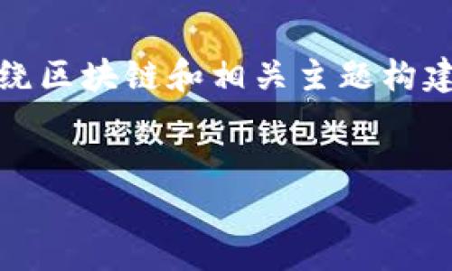 由于無法提供實(shí)時(shí)的新聞和更新，以下是圍繞區(qū)塊鏈和相關(guān)主題構(gòu)建的內(nèi)容示例。請(qǐng)根據(jù)最新的信息進(jìn)行調(diào)整。 

示例
探索區(qū)塊鏈的未來：周曉峰最新趨勢(shì)分析