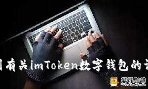 imToken的官方網(wǎng)站是 [https://imtoken.com](https://imtoken.com)。在官網(wǎng)上，您可以找到有關(guān)imToken數(shù)字錢(qián)包的詳細(xì)信息、下載鏈接以及最新的公告和更新。請(qǐng)確保從官方網(wǎng)站下載應(yīng)用程序，以確保安全和可靠。