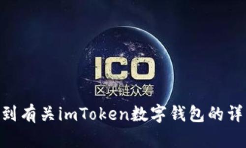 imToken的官方網(wǎng)站是 [https://imtoken.com](https://imtoken.com)。在官網(wǎng)上，您可以找到有關(guān)imToken數(shù)字錢(qián)包的詳細(xì)信息、下載鏈接以及最新的公告和更新。請(qǐng)確保從官方網(wǎng)站下載應(yīng)用程序，以確保安全和可靠。