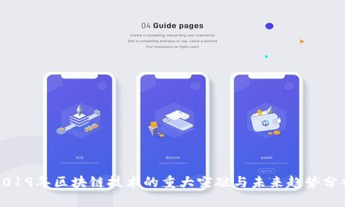 2019年區(qū)塊鏈技術的重大突破與未來趨勢分析