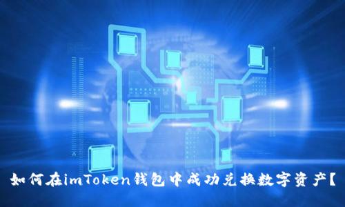 如何在imToken錢包中成功兌換數(shù)字資產(chǎn)？