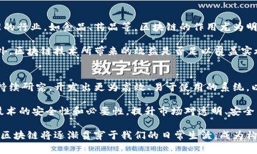 baioti最新的區(qū)塊鏈防偽溯源技術(shù)：構(gòu)建信任的未來/baioti
區(qū)塊鏈, 防偽, 溯源/guanjianci

在當今社會，產(chǎn)品溯源和防偽已經(jīng)成為了各行各業(yè)特別是食品、奢侈品和藥品等領(lǐng)域的核心需求。傳統(tǒng)的防偽方法由于技術(shù)壁壘高、信任度低等問題，逐漸無法滿足現(xiàn)代消費者的要求。為了提高透明度和信任度，許多企業(yè)開始探討和實施區(qū)塊鏈防偽溯源技術(shù)。區(qū)塊鏈作為一種去中心化的數(shù)據(jù)庫技術(shù)，其透明性、不易被篡改的特性使其成為產(chǎn)品溯源和防偽領(lǐng)域的理想選擇。

一、區(qū)塊鏈防偽溯源技術(shù)的基本原理
區(qū)塊鏈技術(shù)的核心理念在于通過去中心化的網(wǎng)絡(luò)結(jié)構(gòu)，實現(xiàn)數(shù)據(jù)的公開、透明和不可篡改。每一筆交易或者事件都會被記錄在區(qū)塊鏈上，并由網(wǎng)絡(luò)中的多數(shù)節(jié)點進行驗證。該技術(shù)的應用能夠有效提升供應鏈各環(huán)節(jié)的信息透明度和追溯能力。

通過在區(qū)塊鏈上記錄產(chǎn)品的每一個重要環(huán)節(jié)，例如生產(chǎn)、運輸、銷售等，消費者可以輕松獲取到與產(chǎn)品相關(guān)的真實信息。同時，由于這些信息被廣泛存儲在網(wǎng)絡(luò)中，多數(shù)節(jié)點對其進行驗證，使得數(shù)據(jù)難以被篡改，從而提高了消費者對產(chǎn)品信息的信任度。

二、區(qū)塊鏈防偽溯源技術(shù)的應用案例
許多企業(yè)和組織已經(jīng)開始嘗試將區(qū)塊鏈防偽溯源技術(shù)應用于實際操作中。以下是一些成功的案例：

1. **食品行業(yè)**：一些大型食品公司如沃爾瑪、雀巢通過區(qū)塊鏈技術(shù)追蹤產(chǎn)品的來源，消費者可以掃描二維碼獲取相關(guān)信息，確保食品的質(zhì)量和安全。比如，沃爾瑪利用IBM的Food Trust平臺，讓消費者能追溯到他們購買的水果和蔬菜的來源。

2. **奢侈品市場**：奢侈品牌如愛馬仕和路易威登目前已開始實現(xiàn)利用區(qū)塊鏈技術(shù)為其產(chǎn)品提供身份驗證，確保每一件商品都是正品。消費者可以通過掃描標簽上的區(qū)塊鏈信息，確認產(chǎn)品的來源和真?zhèn)巍?
3. **醫(yī)藥行業(yè)**：藥品溯源是保障消費者安全的重要環(huán)節(jié)，多國醫(yī)藥監(jiān)管機構(gòu)已開始推行區(qū)塊鏈技術(shù)，以提高藥品供應鏈的透明度和可追溯性。這一技術(shù)不僅能減少假藥的出現(xiàn)，也能在產(chǎn)品出現(xiàn)問題時迅速找到責任方。

三、區(qū)塊鏈防偽溯源技術(shù)面臨的挑戰(zhàn)
盡管區(qū)塊鏈防偽溯源技術(shù)在多方面展現(xiàn)出巨大的潛力，但其應用仍面臨一些挑戰(zhàn)：

1. **技術(shù)基礎(chǔ)設(shè)施**：對于許多中小型企業(yè)而言，構(gòu)建區(qū)塊鏈防偽溯源系統(tǒng)需要投入較高的研發(fā)和基礎(chǔ)設(shè)施費用。這個技術(shù)并不適用于所有類型的企業(yè)。

2. **標準化**：當前的區(qū)塊鏈防偽溯源系統(tǒng)缺乏行業(yè)統(tǒng)一標準，各企業(yè)所使用的區(qū)塊鏈系統(tǒng)不同，導致各自的信息不能進行互通，影響數(shù)據(jù)共享的效果。

3. **消費者認知**：消費者對于區(qū)塊鏈技術(shù)的理解和接受度仍然較低，許多人仍然對新技術(shù)抱有疑慮，這就要求企業(yè)不僅要推廣技術(shù)本身，還要普及相關(guān)知識，增強消費者的信任。

四、未來發(fā)展趨勢
隨著技術(shù)的進步和行業(yè)的不斷發(fā)展，區(qū)塊鏈防偽溯源技術(shù)有望迎來更廣泛的應用。以下是未來可能的發(fā)展趨勢：

1. **行業(yè)標準化**：隨著越來越多的企業(yè)參與防偽溯源的探索，行業(yè)標準和規(guī)范將逐漸形成，這有助于不同企業(yè)的信息互通和共享，促進整個市場的透明度。

2. **結(jié)合物聯(lián)網(wǎng)技術(shù)**：區(qū)塊鏈與物聯(lián)網(wǎng)相結(jié)合，將使產(chǎn)品在生產(chǎn)、運輸?shù)入A段被全面追蹤，并將這些信息實時更新到區(qū)塊鏈上，提高信息的時效性和準確性。

3. **政策法規(guī)的完善**：隨著各國對食品安全、產(chǎn)品質(zhì)量的重視，政府將會出臺更多法律法規(guī)支持區(qū)塊鏈防偽溯源技術(shù)的發(fā)展，為企業(yè)的實施提供保障。

可能相關(guān)問題

1. 區(qū)塊鏈防偽溯源技術(shù)如何確保數(shù)據(jù)的準確性和真實性？
數(shù)據(jù)的準確性和真實性是任何防偽溯源系統(tǒng)的基礎(chǔ)。傳統(tǒng)方法可能依賴于單一實體的記錄，而區(qū)塊鏈借助其去中心化的特性，允許多個參與者共同維護一個不可篡改的數(shù)據(jù)源，每個節(jié)點都能夠?qū)π畔⒌恼鎮(zhèn)芜M行驗證。這意味著，如果一個產(chǎn)品的來源信息需要更新，多方節(jié)點都需要進行記錄，并且任何篡改行為都會被識別和拒絕。

此外，通過智能合約技術(shù)，區(qū)塊鏈可以在特定條件下觸發(fā)特定的操作。例如，只有在滿足某些條件（如通過質(zhì)量檢測后）時，產(chǎn)品的信息才能被更新到區(qū)塊鏈上。這可以確保產(chǎn)品在每個環(huán)節(jié)的信息都是最新的、真實的，從而增強整個體系的公信力。

2. 消費者如何使用區(qū)塊鏈防偽溯源技術(shù)？
消費者在實際使用區(qū)塊鏈防偽溯源技術(shù)時，通常會通過掃描產(chǎn)品上的二維碼或條形碼進行信息查詢。產(chǎn)品上的這種標識通常會包含與區(qū)塊鏈相關(guān)的信息，例如產(chǎn)品的生產(chǎn)日期、原材料來源、運輸途徑等。消費者通過手機應用或者掃碼工具，可以實時查詢這些信息。

這種直觀的操作讓消費者能夠更方便地獲取信息，已經(jīng)有越來越多的人開始重視這個過程并在購買前做出更為明智的選擇。同時，企業(yè)也可以通過這些互動，提升品牌形象和消費者的忠誠度，從而雙贏。

3. 區(qū)塊鏈防偽溯源技術(shù)能否應用于所有行業(yè)？
盡管區(qū)塊鏈防偽溯源技術(shù)在諸多行業(yè)中展示了它的巨大潛力，但并不能簡單地應用于所有的場合。其適用性主要取決于商品屬性及行業(yè)特點。對一些需要嚴格管理的行業(yè)，如食品、藥品等，區(qū)塊鏈的作用尤為明顯，因為這些商品與消費者的健康、安全直接相關(guān)。

而對于某些低價值或大批量的商品，采用區(qū)塊鏈防偽溯源技術(shù)的成本可能會超出其價值。這就要求企業(yè)在導入?yún)^(qū)塊鏈技術(shù)時，對適用性和價值進行充分的評估。此外，區(qū)塊鏈技術(shù)所帶來的效益是否足以覆蓋實施的成本，也是企業(yè)必須考慮的重要因素。

4. 如何推動區(qū)塊鏈防偽溯源技術(shù)的普及和應用？
推動區(qū)塊鏈防偽溯源技術(shù)的普及，一方面需要技術(shù)的不斷完善與演進，另一方面則需要政策法規(guī)的激勵以及市場需求的驅(qū)動。在技術(shù)層面，企業(yè)需要對區(qū)塊鏈進行持續(xù)研究，開發(fā)出更為高效、易于使用的系統(tǒng)，以降低中小型企業(yè)的進入門檻。

同時，政府的支持也是至關(guān)重要的，這包括通過法規(guī)落實產(chǎn)品溯源的要求，以及為企業(yè)提供必要的資金和技術(shù)支持。此外，通過消費者教育，讓更多的人了解區(qū)塊鏈技術(shù)的安全性和必要性，提升市場對透明、安全產(chǎn)品的需求，也將推動這一技術(shù)的廣泛應用。 

綜上所述，區(qū)塊鏈防偽溯源技術(shù)不僅是應對日益嚴重的假冒偽劣現(xiàn)象的重要手段，更是提升整個產(chǎn)品鏈條透明度、信任度的必然趨勢。隨著技術(shù)的不斷發(fā)展和推廣，區(qū)塊鏈將逐漸貫穿于我們的日常生活，成為構(gòu)建信任的基礎(chǔ)。 
