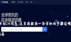 為了指導(dǎo)您如何將OKEx的錢幣提取到IM錢包，這里