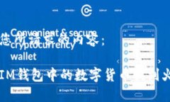 下面是您所請求的內(nèi)容：如何將IM錢包中的數(shù)字貨
