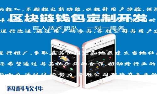 齊勝公司及其區(qū)塊鏈項目概述

齊勝公司是一家致力于創(chuàng)新金融科技的企業(yè)，專注于區(qū)塊鏈技術的研發(fā)和應用。近年來，區(qū)塊鏈作為一種顛覆性技術，吸引了越來越多的企業(yè)和個人的關注，齊勝公司對此的投資和布局顯得尤為重要。

齊勝公司所開發(fā)的區(qū)塊鏈項目以“齊幣”命名，這是一種基于區(qū)塊鏈技術的數(shù)字資產和交易平臺。齊幣不僅致力于為用戶提供一個安全、透明的交易環(huán)境，還通過創(chuàng)新的技術手段，提升交易速度和降低交易成本。同時，齊勝公司還注重社區(qū)的建設，希望通過用戶之間的緊密互動來推動齊幣的廣泛應用。

齊幣的核心優(yōu)勢

齊幣的設計理念圍繞著安全性、低成本和高效性展開。首先，區(qū)塊鏈技術本身的去中心化特性增強了齊幣的安全性，不易受到單點攻擊風險。此外，齊勝公司在區(qū)塊鏈底層架構中應用了先進的加密算法，進一步保障用戶資產的安全。

其次，齊幣的交易費用頗具優(yōu)勢。在傳統(tǒng)金融交易中，其他中介往往引入高額費用，而齊幣則通過智能合約技術，降低了交易的成本。從而使得用戶在進行各類交易時，能夠享受到更為便宜的手續(xù)費。

最后，在交易速度方面，齊幣在區(qū)塊鏈網絡中采用了高效的共識機制，實現(xiàn)了每秒數(shù)千次交易的處理能力，能充分滿足市場日益增長的交易需求。

齊勝公司的市場定位

在當前的數(shù)字貨幣市場，齊勝公司將齊幣定位為一種綜合性的數(shù)字資產，不僅能夠用于日常消費，還具備投資增值的潛力。齊勝公司希望通過完善的生態(tài)系統(tǒng)來吸引用戶，包括去中心化的金融服務、交易所、以及基于齊幣的商業(yè)解決方案等。

通過不斷擴展與實體經濟的結合，齊勝公司計劃與傳統(tǒng)行業(yè)進行深度合作，以促進齊幣的應用。這樣一來，用戶不僅可以在網絡上進行交易，也可以在實際生活中使用齊幣，極大地提升其使用頻率和價值。

齊幣的應用場景

齊幣的應用場景極為廣泛，未來將涉及社交、游戲、電子商務等多個領域。例如，在電子商務應用中，用戶可以使用齊幣購買商品，商家通過接受齊幣支付來降低交易手續(xù)費，獲得更多的利潤。

在社交類應用中，齊勝公司也計劃推出基于齊幣的內容創(chuàng)作激勵機制，鼓勵用戶創(chuàng)作優(yōu)質內容，引導良性社區(qū)發(fā)展。用戶的每一份貢獻都能夠通過齊幣獲得相應的獎勵，從而吸引更多的用戶參與。

此外，在游戲行業(yè)中，齊幣也將成為虛擬游戲道具和資產交易的主要媒介，幫助玩家在游戲中實現(xiàn)資產的自由交易與增值。

相關問題探討

1. 齊幣的實際應用和市場反饋如何？

齊幣自上線以來，受到了廣大用戶和市場的關注與認可。齊勝公司在多項市場調研中發(fā)現(xiàn)，用戶普遍對齊幣的安全性和低交易費用表示高度贊賞。由于區(qū)塊鏈技術的透明性，用戶能清晰地追溯每一筆交易，增強了他們對齊幣的信任感。

具體來說，齊幣已在多家合作商戶中實現(xiàn)應用，用戶可以使用齊幣進行購物、支付服務費等，市場反饋積極。此外，在社交互動平臺上，齊幣用戶的活躍度也有了明顯提升，這在一定程度上推動了齊勝公司業(yè)務的發(fā)展。

為了進一步提高用戶體驗，齊勝公司持續(xù)用戶界面，增加用戶與平臺之間的互動。通過舉辦線上線下活動，齊勝公司成功吸引了大量新用戶的參與，同時構建了一個良好的社區(qū)氛圍。

2. 齊勝公司在技術上的創(chuàng)新性體現(xiàn)在哪些方面？

齊勝公司在區(qū)塊鏈技術的創(chuàng)新方面展現(xiàn)出了其獨特的競爭優(yōu)勢。首先是在共識機制的創(chuàng)新，齊勝公司采用了獨特的“混合共識機制”，結合了PoW（工作量證明）與PoS（權益證明）兩種共識方式。這一機制能在保障網絡安全的同時，提高交易速度。

其次，在數(shù)據(jù)隱私保護上，齊勝公司引入了先進的零知識證明技術，確保用戶的隱私能夠得到有效保護，用戶在進行交易時，敏感信息并不會被公開，有效防止信息泄露。此外，齊勝公司還致力于建立一個多層次的安全防護體系，保障網絡免受各種攻擊。

最后，齊勝公司還在智能合約的應用上進行了深入研究，開發(fā)出一系列靈活、可擴展的智能合約模板，用戶和開發(fā)者都能根據(jù)自身需求快速定制，從而推動平臺生態(tài)的快速發(fā)展。

3. 齊幣如何應對市場的競爭壓力？

隨著區(qū)塊鏈和數(shù)字貨幣市場的競爭日益激烈，齊勝公司意識到了保持競爭優(yōu)勢的重要性。首先，齊勝公司持續(xù)加大對技術研發(fā)的投入，不斷推出新功能，以提升用戶體驗，保障平臺的可持續(xù)發(fā)展。

其次，齊勝公司通過不斷擴展合作伙伴關系，增強齊幣的流通性和應用場景。例如，與各類電子商務平臺、金融機構的合作，將齊幣的使用范圍擴大到更廣泛的用戶群體。同時，齊勝公司還通過積極參加行業(yè)展會和活動，提升品牌知名度。

最后，齊勝公司注重社區(qū)的運營和用戶反饋，通過投票、討論等形式來引導用戶對項目的建議和需求，確保齊幣能夠有針對性地進行改進。通過用戶的參與，齊勝公司與用戶建立了更加緊密的關系，增強了社區(qū)的凝聚力。

4. 齊勝公司的未來發(fā)展規(guī)劃是什么？

在未來的幾年中，齊勝公司希望通過持續(xù)的技術創(chuàng)新和市場拓展來實現(xiàn)大規(guī)模的用戶增長。首先，齊勝公司計劃在全球市場上進行推廣，爭取在其他國家和地區(qū)建立當?shù)厣鐓^(qū)，從而為更多用戶提供服務。

其次，齊勝公司將致力于拓展齊幣的應用場景，不僅限于電子商務，還計劃進入金融服務、公共服務等多個領域。此外，齊勝公司還希望通過與其他企業(yè)的合作，推動跨行業(yè)的合作應用，共同推進區(qū)塊鏈技術的發(fā)展。

最后，齊勝公司將在確保其自身平臺的穩(wěn)健發(fā)展的同時，積極參與行業(yè)標準的建立和推廣，力求在數(shù)字貨幣行業(yè)中形成更多的影響力。通過這些努力，齊勝公司期待在未來的市場競爭中占據(jù)一席之地。

齊勝公司的區(qū)塊鏈：探索齊幣的無限可能