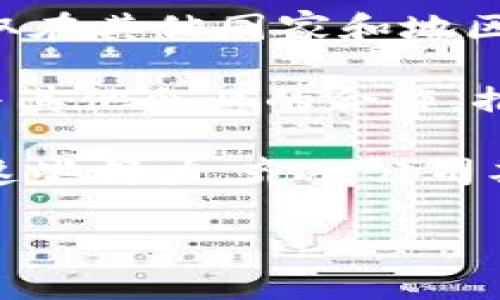 齊勝公司及其區(qū)塊鏈項目概述

齊勝公司是一家致力于創(chuàng)新金融科技的企業(yè)，專注于區(qū)塊鏈技術的研發(fā)和應用。近年來，區(qū)塊鏈作為一種顛覆性技術，吸引了越來越多的企業(yè)和個人的關注，齊勝公司對此的投資和布局顯得尤為重要。

齊勝公司所開發(fā)的區(qū)塊鏈項目以“齊幣”命名，這是一種基于區(qū)塊鏈技術的數(shù)字資產和交易平臺。齊幣不僅致力于為用戶提供一個安全、透明的交易環(huán)境，還通過創(chuàng)新的技術手段，提升交易速度和降低交易成本。同時，齊勝公司還注重社區(qū)的建設，希望通過用戶之間的緊密互動來推動齊幣的廣泛應用。

齊幣的核心優(yōu)勢

齊幣的設計理念圍繞著安全性、低成本和高效性展開。首先，區(qū)塊鏈技術本身的去中心化特性增強了齊幣的安全性，不易受到單點攻擊風險。此外，齊勝公司在區(qū)塊鏈底層架構中應用了先進的加密算法，進一步保障用戶資產的安全。

其次，齊幣的交易費用頗具優(yōu)勢。在傳統(tǒng)金融交易中，其他中介往往引入高額費用，而齊幣則通過智能合約技術，降低了交易的成本。從而使得用戶在進行各類交易時，能夠享受到更為便宜的手續(xù)費。

最后，在交易速度方面，齊幣在區(qū)塊鏈網絡中采用了高效的共識機制，實現(xiàn)了每秒數(shù)千次交易的處理能力，能充分滿足市場日益增長的交易需求。

齊勝公司的市場定位

在當前的數(shù)字貨幣市場，齊勝公司將齊幣定位為一種綜合性的數(shù)字資產，不僅能夠用于日常消費，還具備投資增值的潛力。齊勝公司希望通過完善的生態(tài)系統(tǒng)來吸引用戶，包括去中心化的金融服務、交易所、以及基于齊幣的商業(yè)解決方案等。

通過不斷擴展與實體經濟的結合，齊勝公司計劃與傳統(tǒng)行業(yè)進行深度合作，以促進齊幣的應用。這樣一來，用戶不僅可以在網絡上進行交易，也可以在實際生活中使用齊幣，極大地提升其使用頻率和價值。

齊幣的應用場景

齊幣的應用場景極為廣泛，未來將涉及社交、游戲、電子商務等多個領域。例如，在電子商務應用中，用戶可以使用齊幣購買商品，商家通過接受齊幣支付來降低交易手續(xù)費，獲得更多的利潤。

在社交類應用中，齊勝公司也計劃推出基于齊幣的內容創(chuàng)作激勵機制，鼓勵用戶創(chuàng)作優(yōu)質內容，引導良性社區(qū)發(fā)展。用戶的每一份貢獻都能夠通過齊幣獲得相應的獎勵，從而吸引更多的用戶參與。

此外，在游戲行業(yè)中，齊幣也將成為虛擬游戲道具和資產交易的主要媒介，幫助玩家在游戲中實現(xiàn)資產的自由交易與增值。

相關問題探討

1. 齊幣的實際應用和市場反饋如何？

齊幣自上線以來，受到了廣大用戶和市場的關注與認可。齊勝公司在多項市場調研中發(fā)現(xiàn)，用戶普遍對齊幣的安全性和低交易費用表示高度贊賞。由于區(qū)塊鏈技術的透明性，用戶能清晰地追溯每一筆交易，增強了他們對齊幣的信任感。

具體來說，齊幣已在多家合作商戶中實現(xiàn)應用，用戶可以使用齊幣進行購物、支付服務費等，市場反饋積極。此外，在社交互動平臺上，齊幣用戶的活躍度也有了明顯提升，這在一定程度上推動了齊勝公司業(yè)務的發(fā)展。

為了進一步提高用戶體驗，齊勝公司持續(xù)用戶界面，增加用戶與平臺之間的互動。通過舉辦線上線下活動，齊勝公司成功吸引了大量新用戶的參與，同時構建了一個良好的社區(qū)氛圍。

2. 齊勝公司在技術上的創(chuàng)新性體現(xiàn)在哪些方面？

齊勝公司在區(qū)塊鏈技術的創(chuàng)新方面展現(xiàn)出了其獨特的競爭優(yōu)勢。首先是在共識機制的創(chuàng)新，齊勝公司采用了獨特的“混合共識機制”，結合了PoW（工作量證明）與PoS（權益證明）兩種共識方式。這一機制能在保障網絡安全的同時，提高交易速度。

其次，在數(shù)據(jù)隱私保護上，齊勝公司引入了先進的零知識證明技術，確保用戶的隱私能夠得到有效保護，用戶在進行交易時，敏感信息并不會被公開，有效防止信息泄露。此外，齊勝公司還致力于建立一個多層次的安全防護體系，保障網絡免受各種攻擊。

最后，齊勝公司還在智能合約的應用上進行了深入研究，開發(fā)出一系列靈活、可擴展的智能合約模板，用戶和開發(fā)者都能根據(jù)自身需求快速定制，從而推動平臺生態(tài)的快速發(fā)展。

3. 齊幣如何應對市場的競爭壓力？

隨著區(qū)塊鏈和數(shù)字貨幣市場的競爭日益激烈，齊勝公司意識到了保持競爭優(yōu)勢的重要性。首先，齊勝公司持續(xù)加大對技術研發(fā)的投入，不斷推出新功能，以提升用戶體驗，保障平臺的可持續(xù)發(fā)展。

其次，齊勝公司通過不斷擴展合作伙伴關系，增強齊幣的流通性和應用場景。例如，與各類電子商務平臺、金融機構的合作，將齊幣的使用范圍擴大到更廣泛的用戶群體。同時，齊勝公司還通過積極參加行業(yè)展會和活動，提升品牌知名度。

最后，齊勝公司注重社區(qū)的運營和用戶反饋，通過投票、討論等形式來引導用戶對項目的建議和需求，確保齊幣能夠有針對性地進行改進。通過用戶的參與，齊勝公司與用戶建立了更加緊密的關系，增強了社區(qū)的凝聚力。

4. 齊勝公司的未來發(fā)展規(guī)劃是什么？

在未來的幾年中，齊勝公司希望通過持續(xù)的技術創(chuàng)新和市場拓展來實現(xiàn)大規(guī)模的用戶增長。首先，齊勝公司計劃在全球市場上進行推廣，爭取在其他國家和地區(qū)建立當?shù)厣鐓^(qū)，從而為更多用戶提供服務。

其次，齊勝公司將致力于拓展齊幣的應用場景，不僅限于電子商務，還計劃進入金融服務、公共服務等多個領域。此外，齊勝公司還希望通過與其他企業(yè)的合作，推動跨行業(yè)的合作應用，共同推進區(qū)塊鏈技術的發(fā)展。

最后，齊勝公司將在確保其自身平臺的穩(wěn)健發(fā)展的同時，積極參與行業(yè)標準的建立和推廣，力求在數(shù)字貨幣行業(yè)中形成更多的影響力。通過這些努力，齊勝公司期待在未來的市場競爭中占據(jù)一席之地。

齊勝公司的區(qū)塊鏈：探索齊幣的無限可能