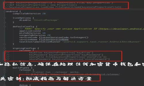 請注意：以下內(nèi)容涉及安全和隱私信息，確保在處理任何加密貨幣錢包和密鑰時采取適當(dāng)?shù)念A(yù)防措施。


如何找回imToken錢包的丟失密鑰：徹底指南與解決方案