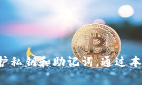 如何安全導(dǎo)出imToken錢包: 詳盡指南與注意事項br
關(guān)鍵詞：imToken, 錢包導(dǎo)出, 數(shù)字資產(chǎn)安全

imToken, 錢包導(dǎo)出, 數(shù)字資產(chǎn)安全/guanjianci

導(dǎo)言
隨著數(shù)字貨幣的普及，越來越多的人開始使用數(shù)字錢包來存儲、管理和交易他們的資產(chǎn)。imToken作為一款廣受歡迎的數(shù)字資產(chǎn)錢包，提供了多種功能和安全保護措施。然而，用戶在某些情況下可能需要導(dǎo)出他們的錢包，例如備份、遷移或者換設(shè)備等。本文將詳細介紹如何安全導(dǎo)出imToken錢包，并解答一些相關(guān)問題，幫助用戶更好地管理他們的數(shù)字資產(chǎn)。

一、導(dǎo)出imToken錢包的步驟
導(dǎo)出imToken錢包的過程相對簡單，但用戶需要確保按照以下步驟小心操作，以保障資產(chǎn)安全：
ol
    li
        strong打開imToken應(yīng)用：/strongbr
        首先，確保你在手機或者其他設(shè)備上下載并安裝了imToken應(yīng)用。打開應(yīng)用后，輸入錢包的密碼以解鎖。
    /li
    li
        strong訪問錢包設(shè)置：/strongbr
        在錢包頁面，點擊右上角的設(shè)置圖標，進入錢包設(shè)置界面。
    /li
    li
        strong選擇“導(dǎo)出錢包”：/strongbr
        在設(shè)置菜單中，找到“導(dǎo)出錢包”選項。因為導(dǎo)出錢包涉及到私鑰等重要信息，imToken會提示你輸入錢包密碼進行確認。
    /li
    li
        strong選擇導(dǎo)出格式：/strongbr
        imToken允許用戶選擇不同的導(dǎo)出格式，常見的包括Keystore文件和私鑰文本。根據(jù)需要選擇合適的格式。
    /li
    li
        strong保存導(dǎo)出文件：/strongbr
        導(dǎo)出后，系統(tǒng)會提示用戶選擇保存文件的位置。請選擇一個安全的位置進行保存，并確保這個位置只有你有訪問權(quán)限。
    /li
/ol

二、選擇合適的導(dǎo)出格式
在導(dǎo)出錢包時，用戶可以選擇不同的格式，主要有以下幾種：
ul
    li
        strongKeystore格式：/strongbr
        Keystore是一種安全的文件格式，通常包含加密的私鑰和其他相關(guān)信息。它的優(yōu)點在于，即使文件被他人獲取，若沒有密碼仍然無法使用私鑰。/li
    li
        strong私鑰文本：/strongbr
        私鑰是訪問和管理數(shù)字資產(chǎn)的關(guān)鍵。導(dǎo)出私鑰時，應(yīng)妥善保管，切勿將其暴露給他人，因為任何擁有私鑰的人都能完全控制錢包中的資產(chǎn)。/li
    li
        strong助記詞：/strongbr
        助記詞是一種安全的備份方式，確保在設(shè)備丟失或應(yīng)用被刪除時仍可找回錢包。導(dǎo)出時，一定要記住按順序保存助記詞，并將其存放在安全的地方。/li
/ul

三、備份與安全注意事項
導(dǎo)出錢包后，安全性仍然是用戶需要重點關(guān)注的問題。以下是一些備份與安全的建議：
ul
    li
        strong定期備份：/strongbr
        任何時候如果進行重要的操作（如添加新資產(chǎn)、更新軟件等），都應(yīng)該重新備份錢包，以確保所有新的信息都得到保存。/li
    li
        strong存儲位置： /strongbr
        導(dǎo)出的文件應(yīng)存放在安全的地方。推薦將其保存在離線設(shè)備上，例如USB閃存驅(qū)動器，避免在線存儲導(dǎo)致的安全風(fēng)險。/li
    li
        strong防止泄露：/strongbr
        導(dǎo)出信息后，確保不在任何公共場合展示或分享，特別是涉及私鑰和助記詞的內(nèi)容。這些信息的外泄會導(dǎo)致資產(chǎn)被盜。/li
/ul

四、可能遇到的問題與解決方案

問題一：如何找回丟失的imToken錢包？
如果用戶不慎丟失了imToken錢包，這通常意味著沒有辦法直接訪問錢包里的資產(chǎn)。然而，用戶可以使用助記詞或私鑰來恢復(fù)錢包：
ul
    li
        strong通過助記詞恢復(fù)：/strongbr
        如果備份了助記詞，可以通過新設(shè)備上的imToken應(yīng)用進行恢復(fù)。在啟動應(yīng)用時，選擇“導(dǎo)入錢包”，然后輸入助記詞。確保助記詞的順序和內(nèi)容準確無誤。/li
    li
        strong通過私鑰恢復(fù)：/strongbr
        類似于助記詞，用戶也可以選擇通過私鑰導(dǎo)入錢包。選擇“導(dǎo)入錢包”，然后輸入私鑰信息，便能恢復(fù)對錢包的訪問。/li
    /li
/ul
牢記助記詞和私鑰的重要性，定期進行備份，能有效防止因遺失導(dǎo)致的損失。

問題二：導(dǎo)出錢包后，我的資產(chǎn)安全嗎？
導(dǎo)出錢包后，資產(chǎn)的安全性有賴于如何妥善保管導(dǎo)出的文件和信息：
ul
    li
        strong安全存儲：/strongbr
        將導(dǎo)出的Keystore文件、私鑰文本或助記詞存放在安全的位置是確保資產(chǎn)安全的首要步驟。可以使用加密存儲設(shè)備，或者離線方式保存。/li
    li
        strong避免分享：/strongbr
        無論是分享導(dǎo)出的文件還是出于信任向他人展示私鑰，都可能導(dǎo)致資產(chǎn)被盜。始終保持這些信息的私密性。/li
    /li
/ul
資產(chǎn)的安全與用戶的實際操作密切相關(guān)，只有在信息安全的基礎(chǔ)上，才能有效保護數(shù)字資產(chǎn)。

問題三：如果更換設(shè)備，如何遷移imToken錢包？
更換設(shè)備時，確保順利遷移imToken錢包，通?？梢宰裱韵虏襟E：
ul
    li
        strong備份數(shù)據(jù)：/strongbr
        在更換設(shè)備之前，先備份錢包的所有重要信息，包括助記詞、私鑰和Keystore文件。定期備份有助于確保數(shù)據(jù)不會丟失。/li
    li
        strong在新設(shè)備上下載imToken：/strongbr
        在新設(shè)備上安裝imToken應(yīng)用，確保使用最新版本，以享受最佳的用戶體驗。/li
    li
        strong導(dǎo)入錢包：/strongbr
        在新設(shè)備的imToken應(yīng)用中選擇“導(dǎo)入錢包”，并按照提示輸入助記詞、私鑰或?qū)隟eystore文件，便可完成遷移。/li
    /li
/ul
確保操作過程中不泄露任何敏感信息，以維護資產(chǎn)安全。

問題四：我可以同時使用多個imToken錢包嗎？
是的，用戶可以在imToken應(yīng)用中創(chuàng)建和管理多個錢包。這樣做的好處在于每個錢包可以用于不同的用途或不同的資產(chǎn)，幫助管理變得更加靈活：
ul
    li
        strong資產(chǎn)分離：/strongbr
        通過不同的錢包，可以將不同類型的數(shù)字資產(chǎn)分開存儲。例如，可以為長期持有的資產(chǎn)和日常交易的資產(chǎn)創(chuàng)建不同的錢包，有助于風(fēng)險控制。/li
    li
        strong提高安全性：/strongbr
        將大部分資產(chǎn)存放在冷錢包，而將部分用于交易的資產(chǎn)放在熱錢包，可以有效減少被盜的風(fēng)險。/li
    /li
/ul
用戶需保持每個錢包的信息安全，定期備份和更新，以確保所有資產(chǎn)的安全和易用性。

總結(jié)
在導(dǎo)出imToken錢包時，用戶需要認真對待每一個步驟，確保資產(chǎn)的安全性和可用性。無論是導(dǎo)出過程中的選擇，還是之后的備份和恢復(fù)，都需要采取適當?shù)拇胧﹣肀Ｗo私鑰和助記詞。通過本文的詳細介紹和問題解答，希望用戶能夠更好地了解imToken錢包的管理與安全防護，有效保護他們的數(shù)字資產(chǎn)。