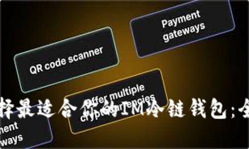 如何選擇最適合你的IM冷鏈錢包：全面指南