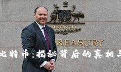 區(qū)塊鏈與比特幣：揭秘背后的真相與未來趨勢