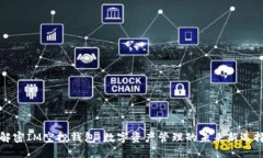 解密IM空投錢包：數(shù)字資產(chǎn)管理的未來新選擇