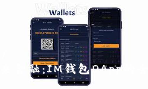 ???/??
解鎖未來金融：IM錢包DApp的全面探討