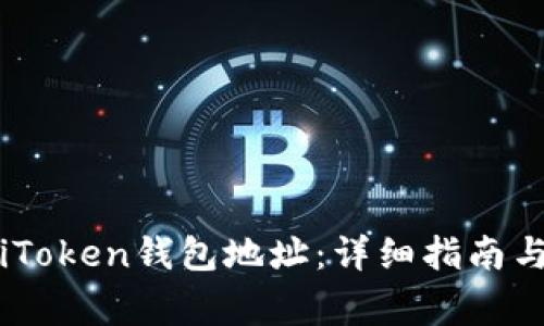 如何更改iToken錢包地址：詳細(xì)指南與注意事項(xiàng)