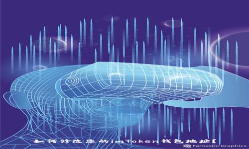 如何修改您的imToken錢包地址？