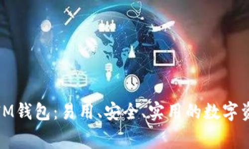 探索免費(fèi)的IM錢包：易用、安全、實(shí)用的數(shù)字資產(chǎn)管理工具