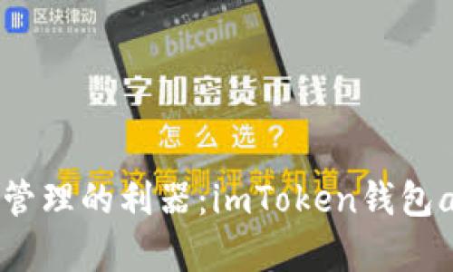 未來數(shù)字資產(chǎn)管理的利器：imToken錢包app的前景探討