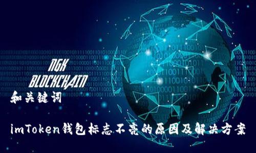 和關(guān)鍵詞

imToken錢包標(biāo)志不亮的原因及解決方案