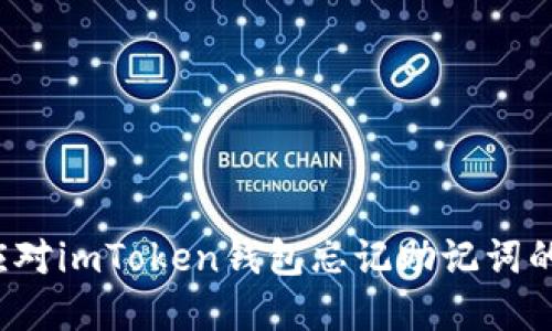 如何應(yīng)對(duì)imToken錢(qián)包忘記助記詞的困境？