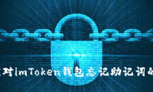 如何應(yīng)對(duì)imToken錢(qián)包忘記助記詞的困境？