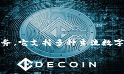 ImToken是一款中國開發(fā)的數(shù)字資產錢包，專注于為用戶提供安全、便捷的區(qū)塊鏈資產管理服務。它支持多種主流數(shù)字貨幣，包括以太坊及其ERC-20代幣，并且以其用戶友好的界面和強大的安全性受到廣泛歡迎。

### 深入了解imToken：下一代數(shù)字資產管理解決方案