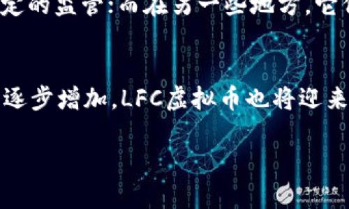 LFC虛擬幣是與區(qū)塊鏈技術(shù)相關(guān)的一種數(shù)字貨幣。區(qū)塊鏈?zhǔn)且环N分布式賬本技術(shù)，能夠安全、透明地記錄所有交易，而虛擬幣則是利用這種技術(shù)進(jìn)行價(jià)值傳遞和存儲(chǔ)。下面，我將詳細(xì)介紹LFC虛擬幣及其與區(qū)塊鏈的關(guān)系、技術(shù)特性以及應(yīng)用場(chǎng)景。

LFC虛擬幣概述
LFC虛擬幣是一種基于區(qū)塊鏈技術(shù)的數(shù)字貨幣，其設(shè)計(jì)目標(biāo)在于提供一種高效、安全的交易方式。與傳統(tǒng)貨幣不同，虛擬幣不依賴于中央銀行或政府機(jī)構(gòu)，而是通過去中心化的網(wǎng)絡(luò)進(jìn)行管理，所有交易都記錄在一個(gè)透明的分布式賬本上。這種方式提高了安全性，并減少了欺詐和腐敗的風(fēng)險(xiǎn)。

區(qū)塊鏈技術(shù)基礎(chǔ)
區(qū)塊鏈技術(shù)是LFC虛擬幣的核心。它由一系列區(qū)塊組成，每個(gè)區(qū)塊都包含一定數(shù)量的交易數(shù)據(jù)。這些區(qū)塊通過加密方式連接在一起，形成一個(gè)不可篡改的鏈。區(qū)塊鏈的去中心化特點(diǎn)意味著沒有單一的控制實(shí)體，這使得系統(tǒng)更加透明，并增強(qiáng)了用戶的信任。

LFC虛擬幣的工作原理
LFC虛擬幣的運(yùn)作依賴于區(qū)塊鏈技術(shù)的承諾。用戶通過專門的錢包軟件進(jìn)行交易，所有交易會(huì)在網(wǎng)絡(luò)中傳播并被礦工進(jìn)行驗(yàn)證。一旦交易被驗(yàn)證，它會(huì)被添加到一個(gè)新的區(qū)塊中，并被永久記錄在區(qū)塊鏈上。這一過程不僅保障了交易的真實(shí)性，還保護(hù)了用戶的隱私。

LFC虛擬幣的優(yōu)勢(shì)
相較于傳統(tǒng)金融系統(tǒng)，LFC虛擬幣具備多個(gè)優(yōu)勢(shì)。首先，交易速度快，國際轉(zhuǎn)賬幾乎是即時(shí)的，而傳統(tǒng)銀行轉(zhuǎn)賬可能需要幾天。其次，交易成本低，尤其是在跨境交易中，用戶可以省去中介費(fèi)用和匯率損失。此外，LFC虛擬幣支持全球用戶，不受地域限制，任何人都可以隨時(shí)進(jìn)行交易。

可能相關(guān)的問題

問題一：LFC虛擬幣的安全性如何？
LFC虛擬幣的安全性主要依賴于區(qū)塊鏈技術(shù)本身的特點(diǎn)。區(qū)塊鏈的去中心化及其加密機(jī)制使得黑客攻擊變得極為困難。每筆交易在驗(yàn)證時(shí)，需要經(jīng)過網(wǎng)絡(luò)中多個(gè)節(jié)點(diǎn)的共同確認(rèn)，以防止單點(diǎn)失敗帶來的風(fēng)險(xiǎn)。此外，用戶在管理虛擬幣時(shí)，也需注意自身錢包的安全，例如使用硬件錢包和強(qiáng)密碼，以防止由于個(gè)人失誤帶來的資金損失。

問題二：如何獲得LFC虛擬幣？
獲得LFC虛擬幣的方式多種多樣，用戶可以選擇交易所購買、參與挖礦或通過其他形式的交易獲取。購買的方式最為常見，用戶可以在各大交易平臺(tái)上通過信用卡、銀行轉(zhuǎn)賬等方式進(jìn)行購買。而挖礦則需要特定的硬件及軟件，此外，還需參與到網(wǎng)絡(luò)的交易驗(yàn)證中，獲取LFC虛擬幣作為獎(jiǎng)勵(lì)。還有些用戶通過提供商品或服務(wù)，接受LFC作為支付方式，從而獲得虛擬幣。

問題三：LFC虛擬幣的法律地位是什么？
LFC虛擬幣的法律地位在不同國家和地區(qū)各有不同，許多地方對(duì)于虛擬貨幣的監(jiān)管仍在持續(xù)發(fā)展中。在一些國家，LFC和其他虛擬幣被視為合法的支付方式，并受到一定的監(jiān)管；而在另一些地方，它們可能會(huì)面臨更嚴(yán)格的限制。在投資和使用LFC虛擬幣前，用戶應(yīng)當(dāng)了解所在地區(qū)的法律規(guī)定，并確保自己的行為遵從相關(guān)法律。

問題四：LFC虛擬幣的未來發(fā)展前景如何？
展望未來，LFC虛擬幣有著廣闊的發(fā)展空間。隨著區(qū)塊鏈技術(shù)的進(jìn)一步成熟，更多的企業(yè)和組織將會(huì)采納這種技術(shù)，從而提高運(yùn)作效率。此外，用戶對(duì)于數(shù)字貨幣的需求逐步增加，LFC虛擬幣也將迎來更多的應(yīng)用場(chǎng)景，如智能合約、去中心化金融（DeFi）等領(lǐng)域。然而，這也伴隨著市場(chǎng)的不確定性和風(fēng)險(xiǎn)，用戶在投資時(shí)應(yīng)保持謹(jǐn)慎。

以上是對(duì)LFC虛擬幣及其與區(qū)塊鏈關(guān)系的詳細(xì)介紹，以及四個(gè)相關(guān)問題的深入探討。這一領(lǐng)域仍在不斷進(jìn)化中，期待它帶來更多的創(chuàng)新與變革。