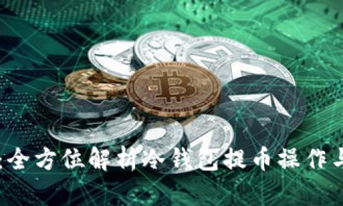IM錢(qián)包：全方位解析冷錢(qián)包提幣操作與安全性