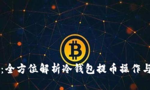 IM錢(qián)包：全方位解析冷錢(qián)包提幣操作與安全性
