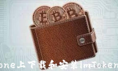 
如何在iPhone上下載和安裝imToken電子錢(qián)包？