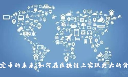 穩(wěn)定幣的未來：如何在區(qū)塊鏈上實現(xiàn)更大的價值