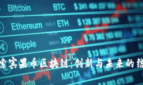探索賓果幣區(qū)塊鏈：創(chuàng)新與未來的結(jié)合