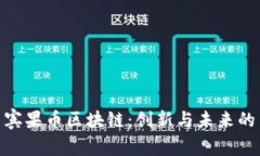 探索賓果幣區(qū)塊鏈：創(chuàng)新與未來(lái)的結(jié)合