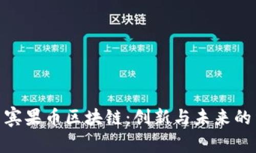 探索賓果幣區(qū)塊鏈：創(chuàng)新與未來的結(jié)合